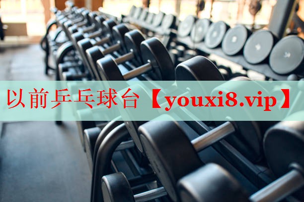 以前乒乓球台