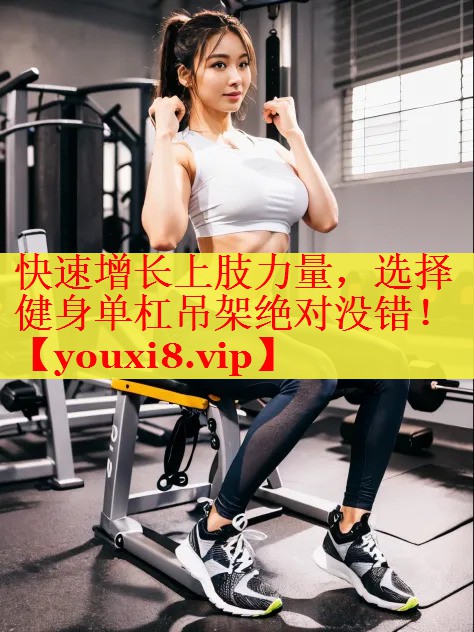 快速增长上肢力量，选择健身单杠吊架绝对没错！