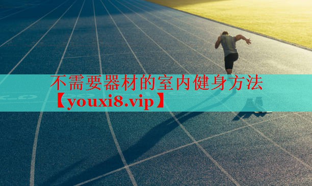 不需要器材的室内健身方法