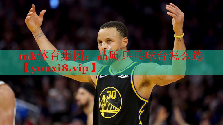 品质乒乓球台怎么选