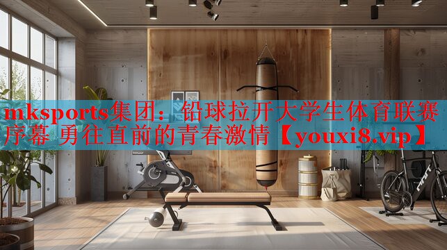 铅球拉开大学生体育联赛序幕 勇往直前的青春激情