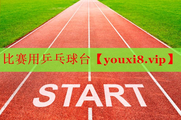 比赛用乒乓球台