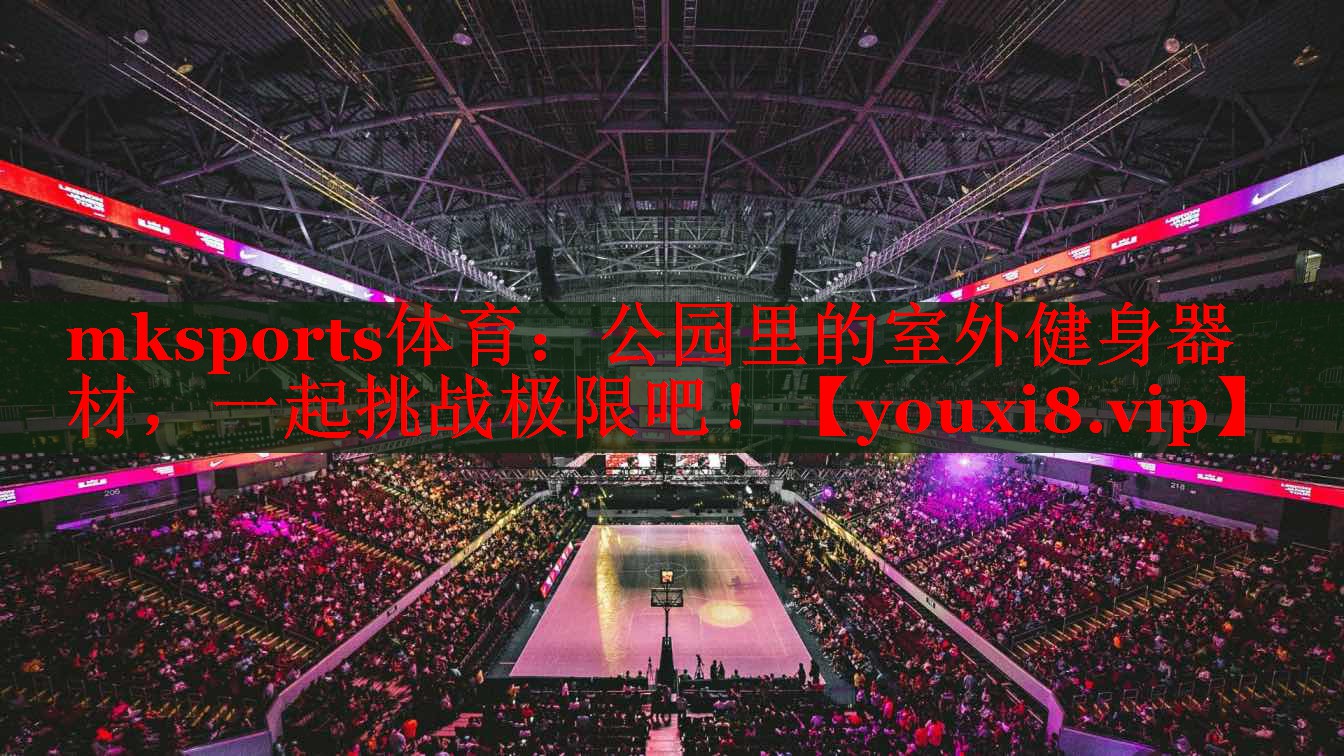 公园里的室外健身器材，一起挑战极限吧！