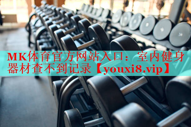 室内健身器材查不到记录