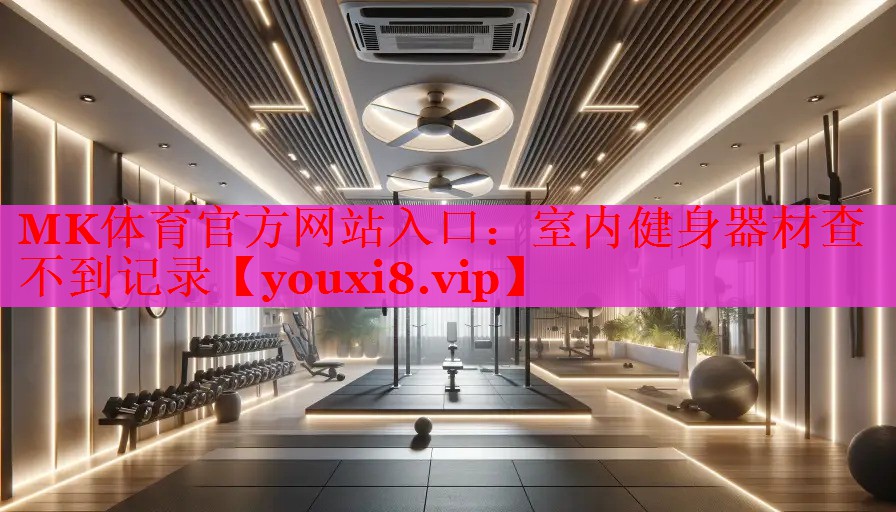 室内健身器材查不到记录
