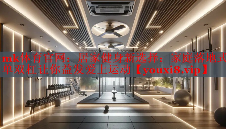 居家健身新选择：家庭落地式单双杠让你益发爱上运动