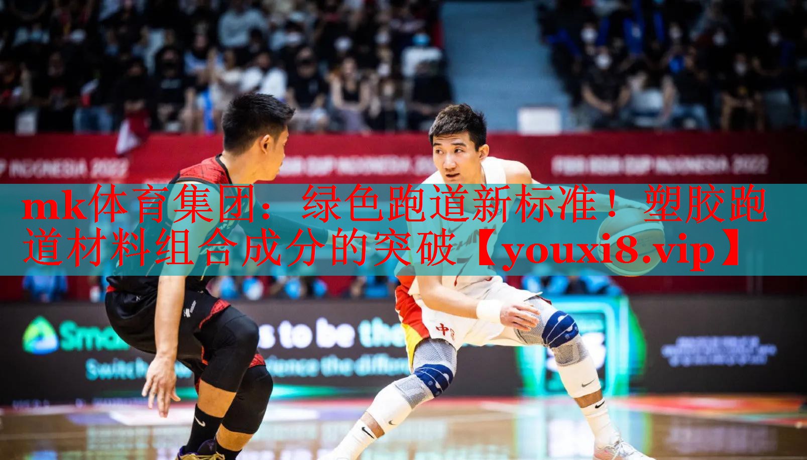 绿色跑道新标准！塑胶跑道材料组合成分的突破