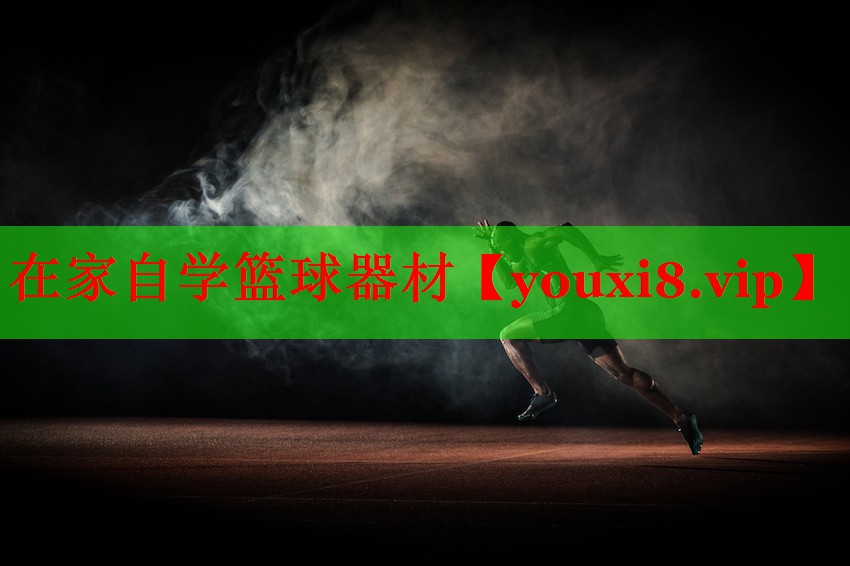 在家自学篮球器材