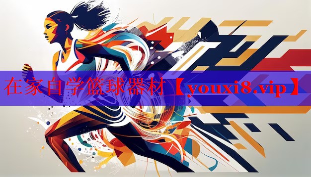 在家自学篮球器材