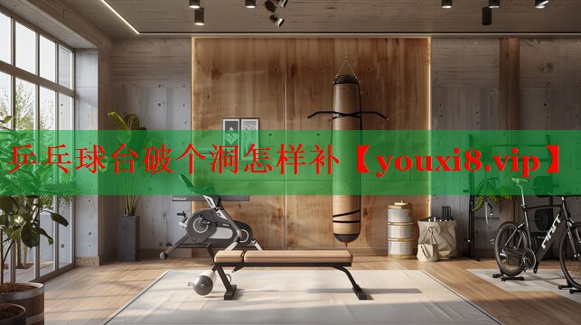 乒乓球台破个洞怎样补