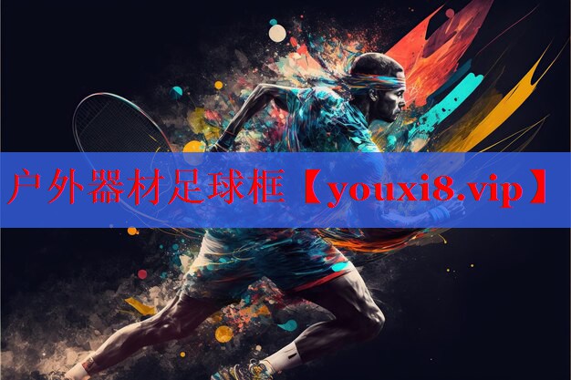 户外器材足球框