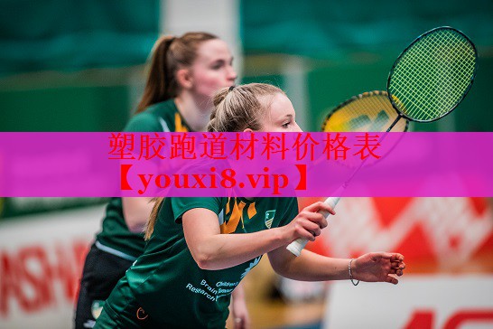 塑胶跑道材料价格表