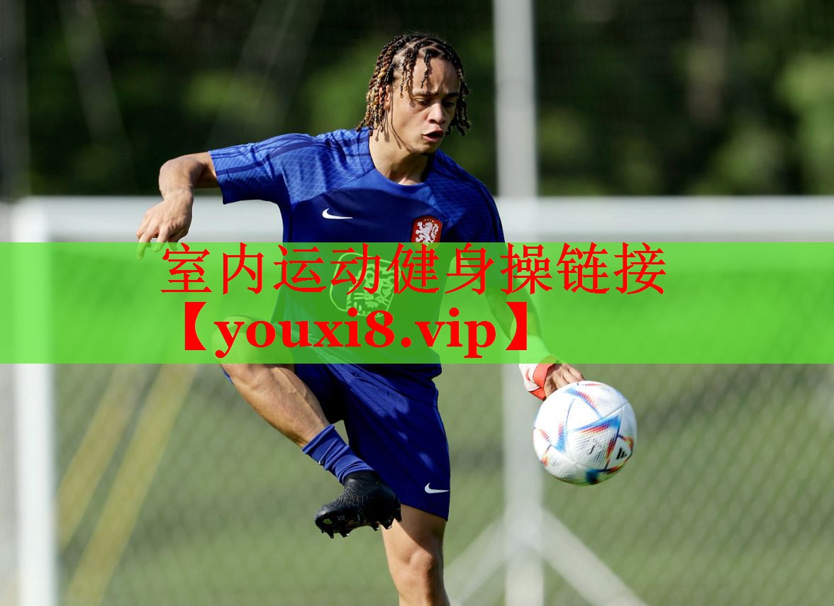 室内运动健身操链接