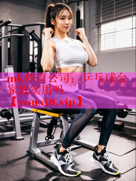 乒乓球台家庭实用吗