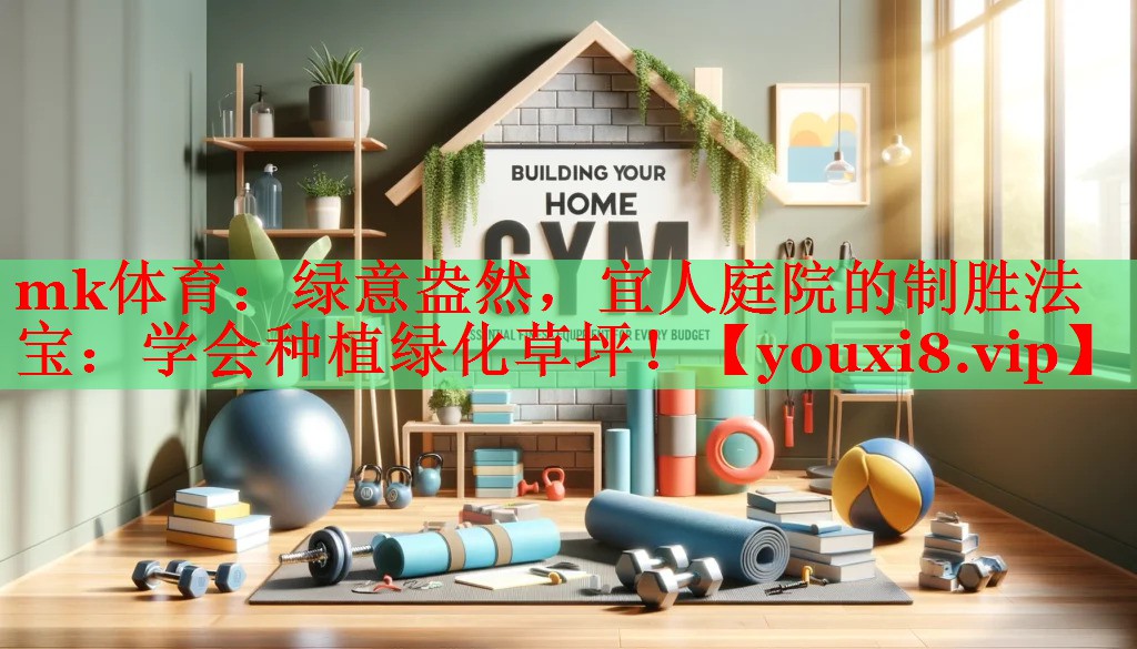 绿意盎然，宜人庭院的制胜法宝：学会种植绿化草坪！