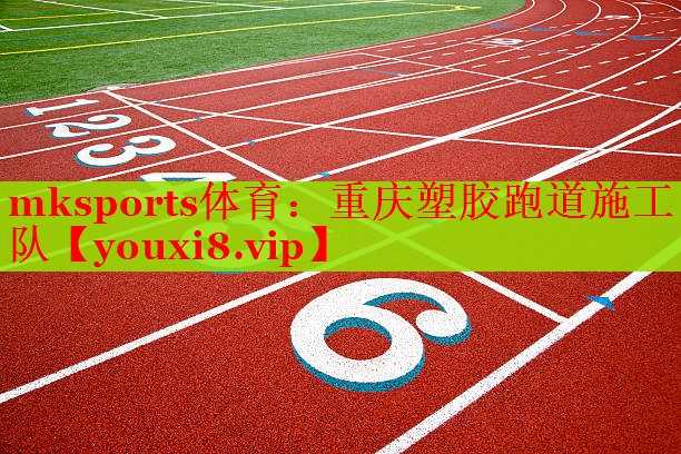 重庆塑胶跑道施工队