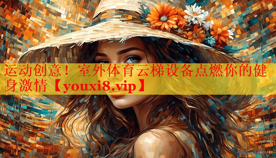 运动创意！室外体育云梯设备点燃你的健身激情