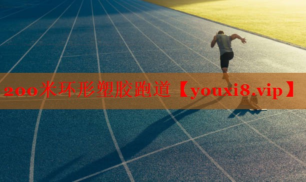 200米环形塑胶跑道