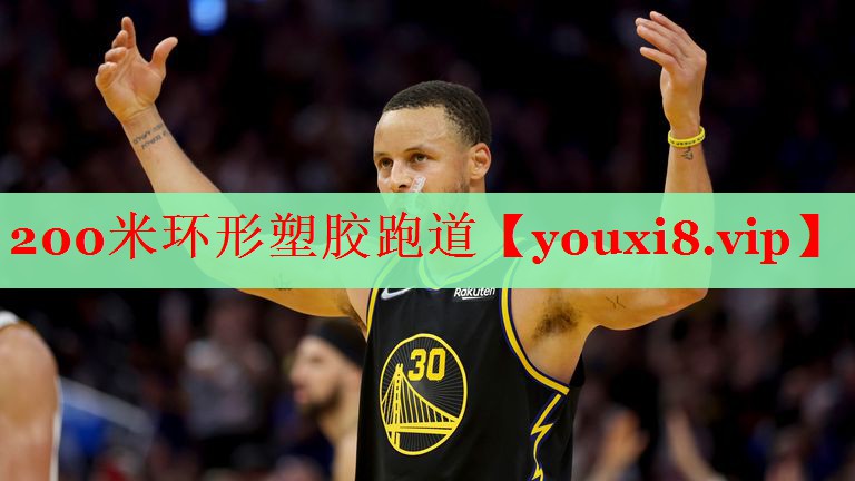 200米环形塑胶跑道