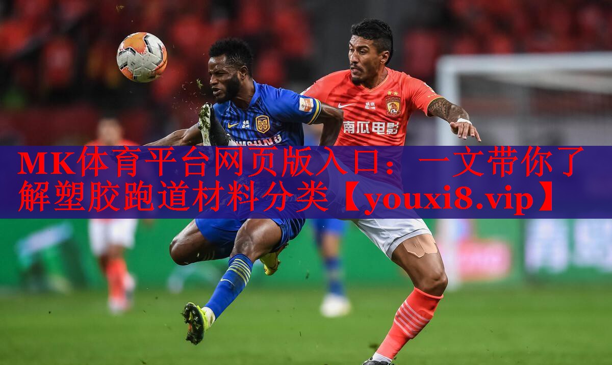一文带你了解塑胶跑道材料分类