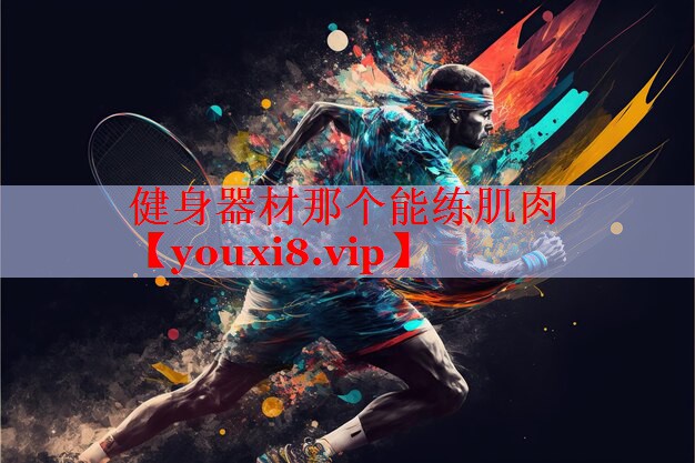 健身器材那个能练肌肉
