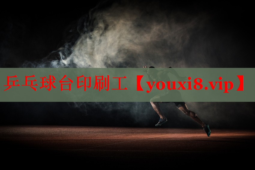 乒乓球台印刷工