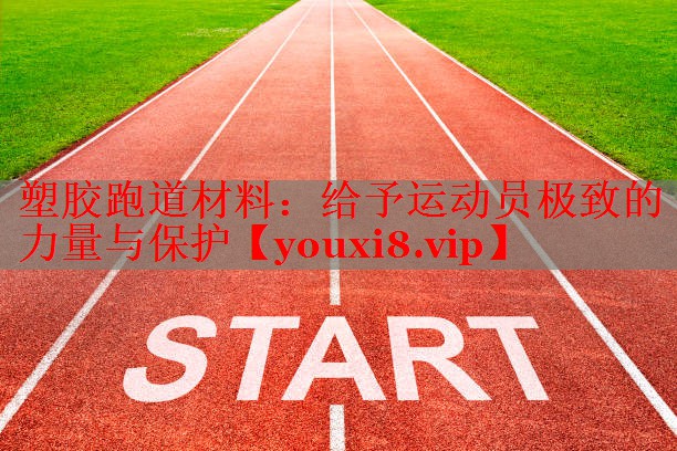 塑胶跑道材料：给予运动员极致的力量与保护