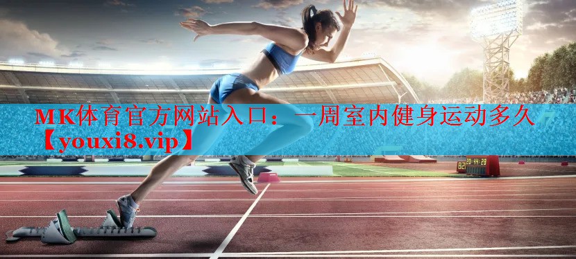 一周室内健身运动多久