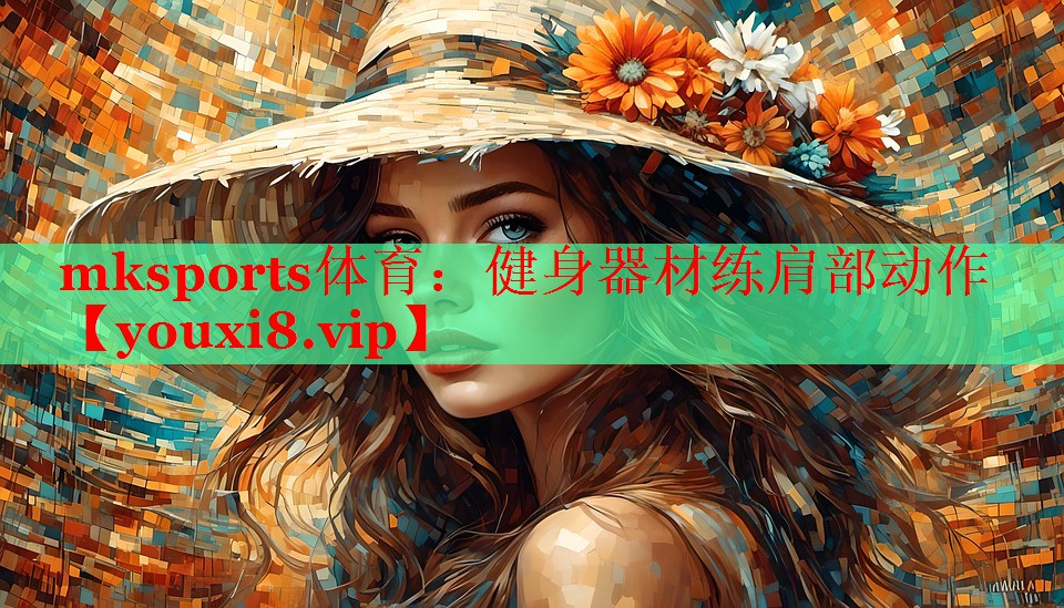 健身器材练肩部动作