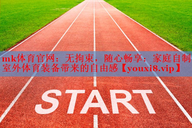 无拘束，随心畅享：家庭自制室外体育装备带来的自由感