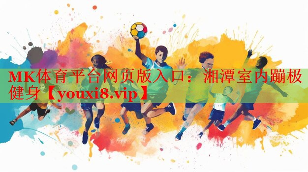 湘潭室内蹦极健身