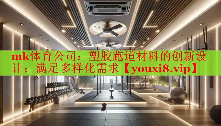 塑胶跑道材料的创新设计：满足多样化需求
