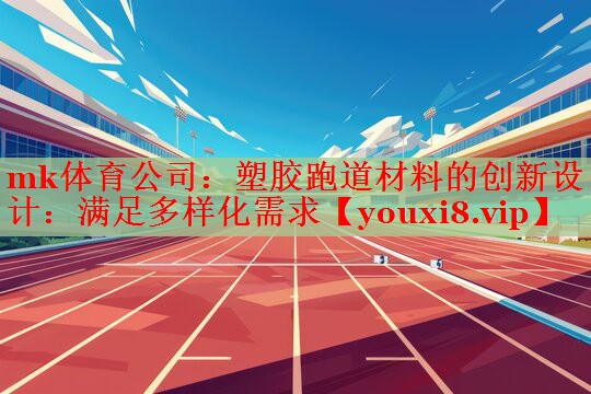 塑胶跑道材料的创新设计：满足多样化需求