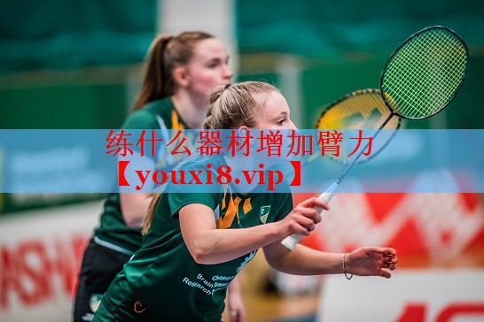 练什么器材增加臂力