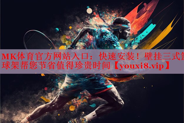 快速安装！壁挂三式篮球架帮您节省值得珍贵时间