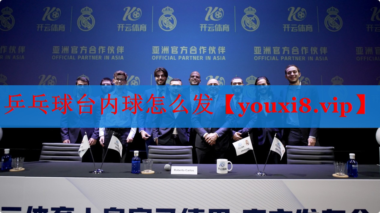 乒乓球台内球怎么发