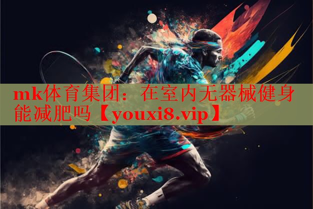 在室内无器械健身能减肥吗