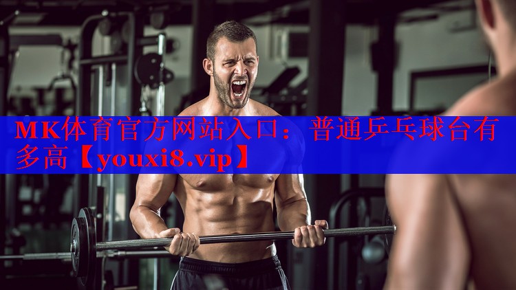 普通乒乓球台有多高