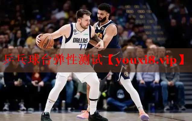 乒乓球台弹性测试