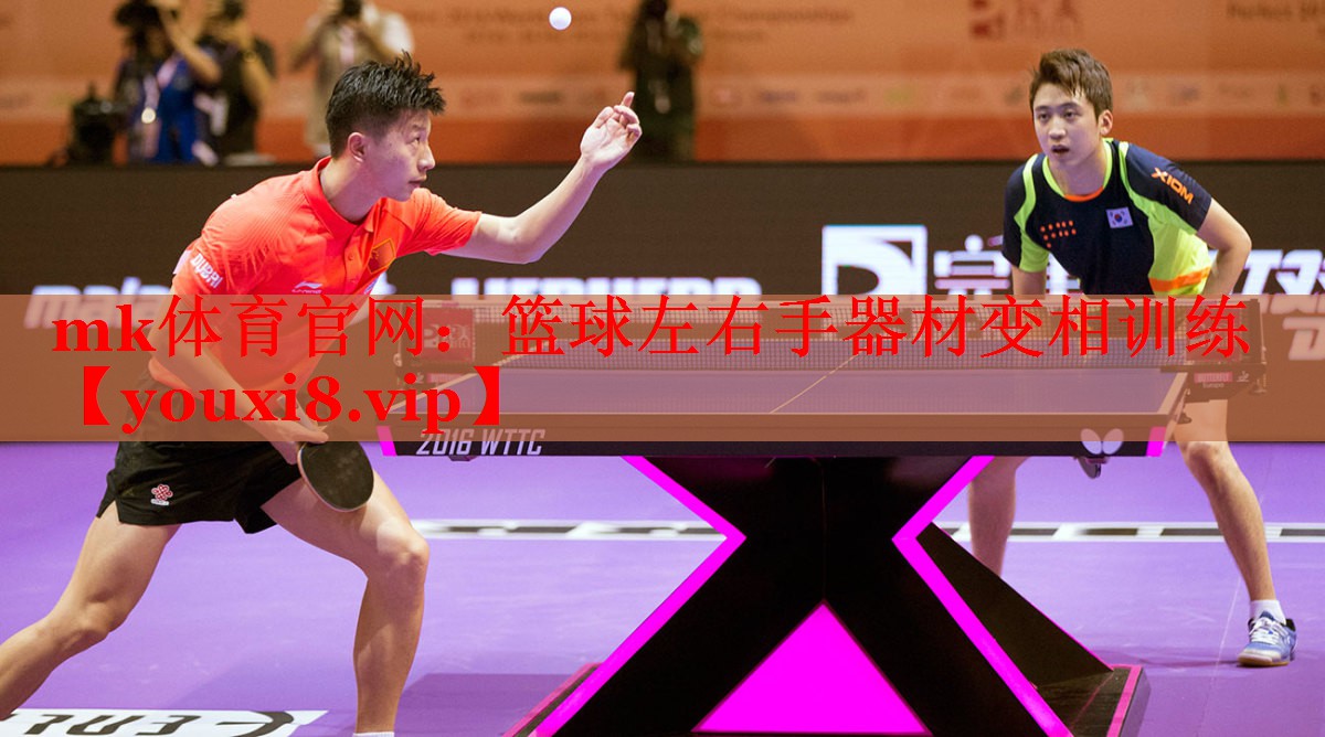 篮球左右手器材变相训练