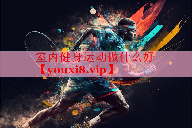 室内健身运动做什么好