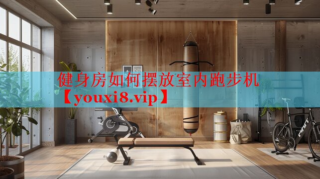 健身房如何摆放室内跑步机