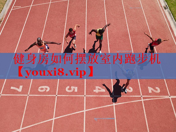 健身房如何摆放室内跑步机