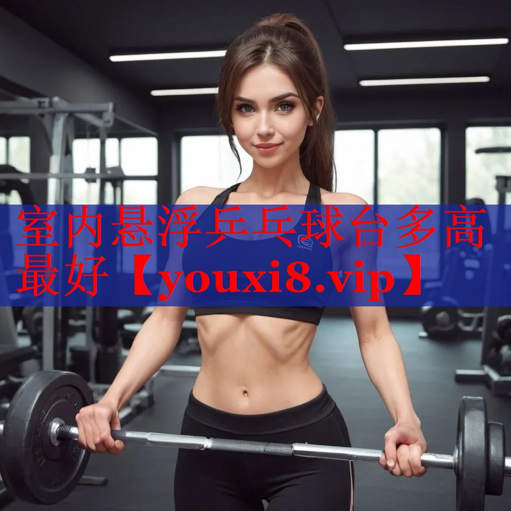 室内悬浮乒乓球台多高最好