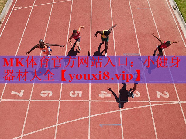 小健身器材大全