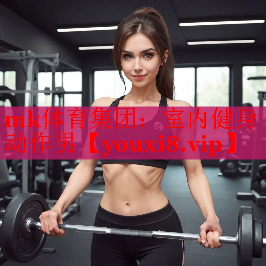 室内健身动作男