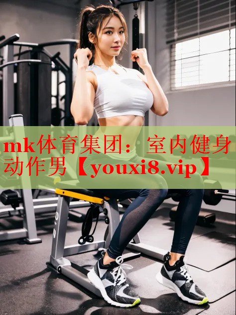 室内健身动作男