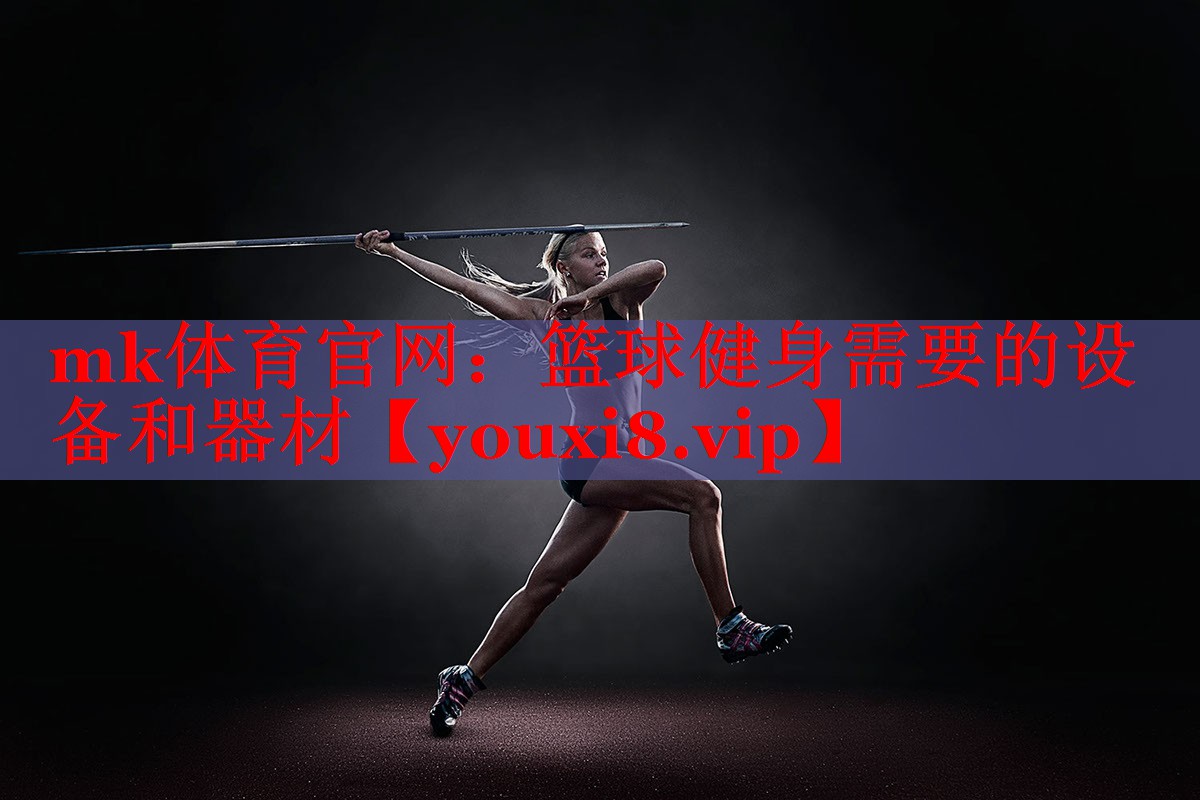 篮球健身需要的设备和器材