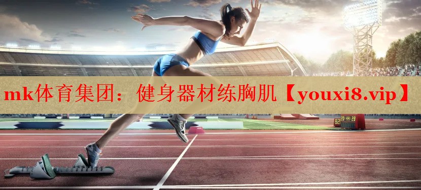 健身器材练胸肌