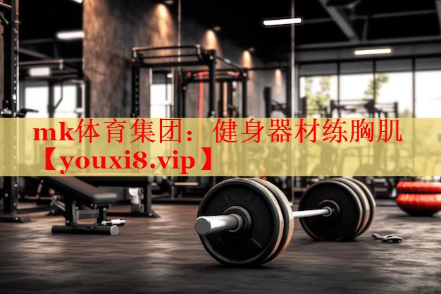 健身器材练胸肌